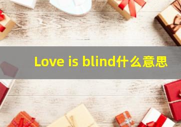 Love is blind什么意思